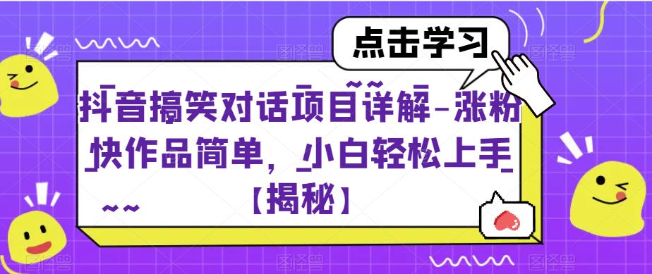 抖音搞笑对话项目详解-涨粉快作品简单，小白轻松上手【揭秘】_微雨项目网