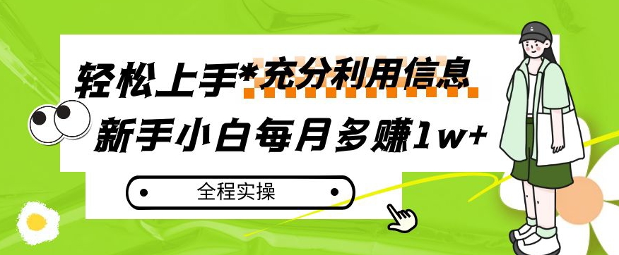 每月多赚1w+，新手小白如何充分利用信息赚钱，全程实操！【揭秘】_微雨项目网