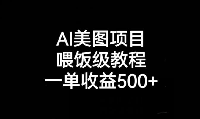 AI美图项目，喂饭级教程，一单收益500+_微雨项目网