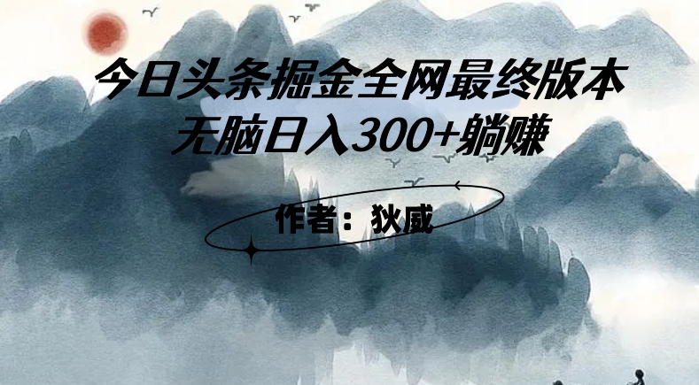 外面收费1980头条掘金最终版3.0玩法，无脑日入300+躺赚_微雨项目网