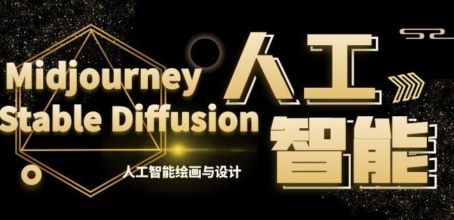 MJ+Stable Diffusion人工智能绘画与设计第6期AIGC课程