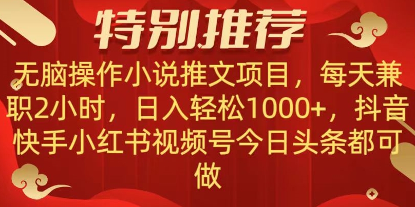 无脑操作【小说推文项目】，兼职每天两小时，日入轻松1000+，抖音快手视频号小红湖中视频都可做【揭秘】_微雨项目网