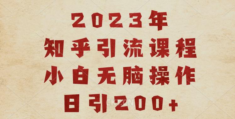 2023知乎引流课程，小白无脑操作日引200+【揭秘】_微雨项目网