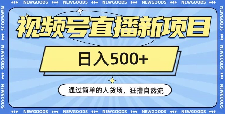 视频号直播新项目，通过简单的人货场，狂撸自然流，日入500+【260G资料】_微雨项目网