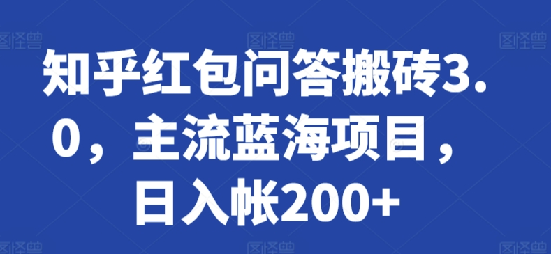 知乎红包问答搬砖3.0，主流蓝海项目，日入帐200+【揭秘】_微雨项目网