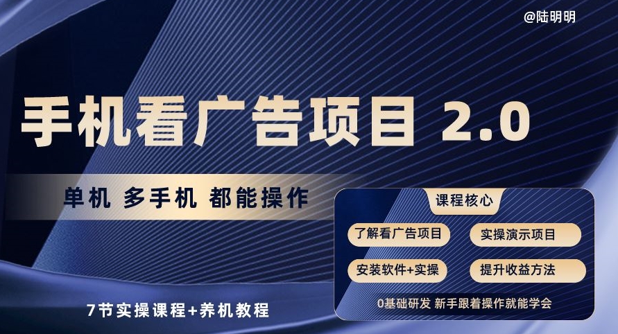 手机看广告项目2.0，单机多手机都能操作，7节实操课程+养机教程【揭秘】_微雨项目网