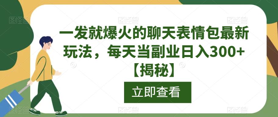 一发就爆火的聊天表情包最新玩法，每天当副业日入300+【揭秘】_微雨项目网