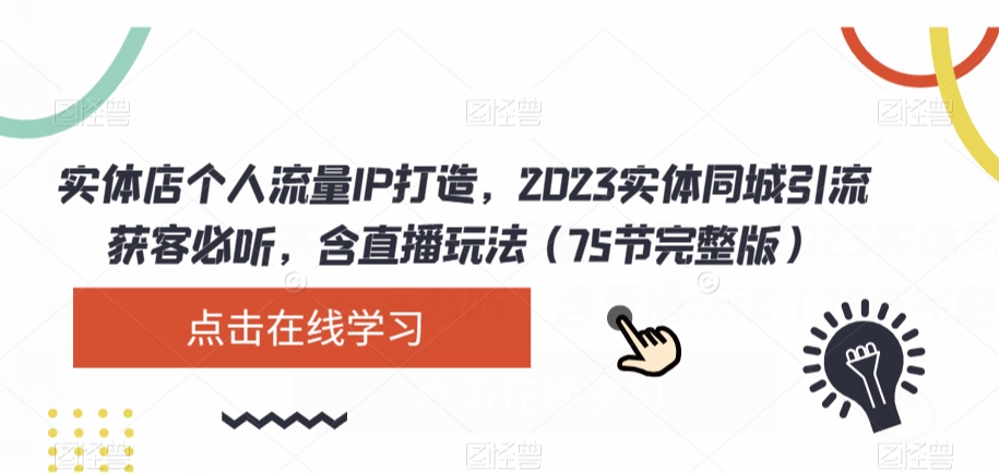 实体店个人流量IP打造，2023实体同城引流获客必听，含直播玩法（75节完整版）_微雨项目网