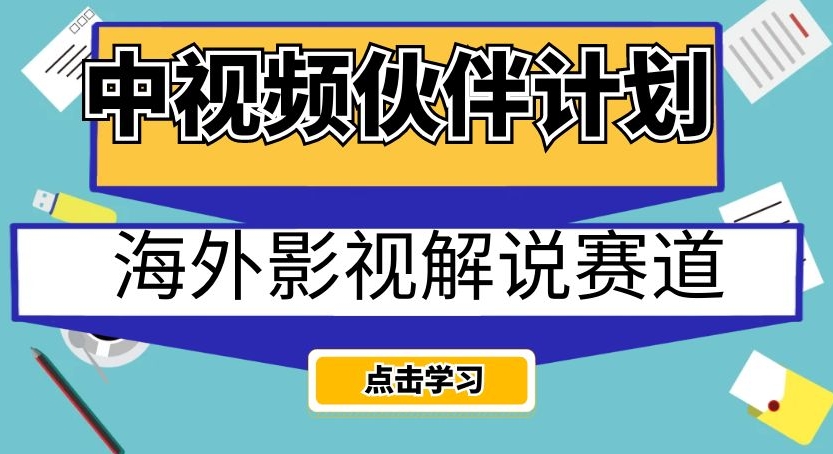 中视频伙伴计划海外影视解说赛道，AI一键自动翻译配音轻松日入200+【揭秘】_微雨项目网