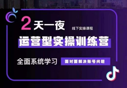 某传媒主播训练营32期，全面系统学习运营型实操，从底层逻辑到实操方法到千川投放等_微雨项目网