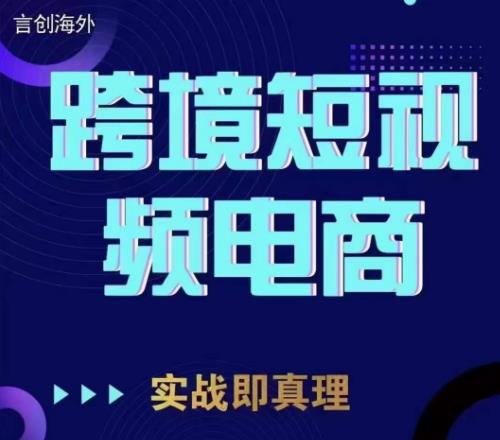 钧哥TikTok短视频底层实操，言创海外跨境短视频，实战即真理_微雨项目网