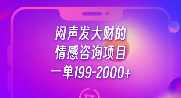 闷声发大财的情感咨询项目，一单199-2000+【揭秘】_微雨项目网