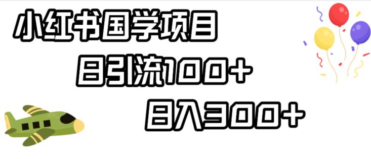 小红书国学项目，轻松引流100+，日入300+【揭秘】_微雨项目网