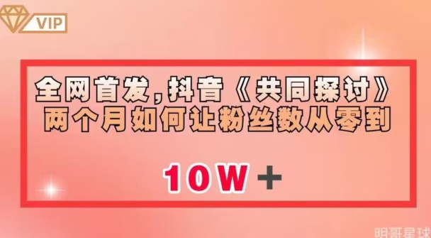 全网首发，抖音《共同探讨》两个月如何让粉丝数从零到10w【揭秘】_微雨项目网