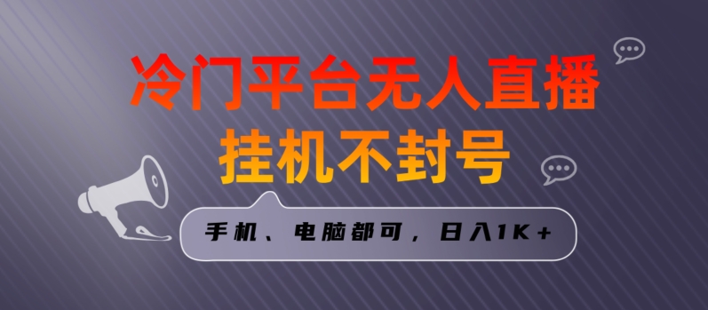 全网首发冷门平台无人直播挂机项目，三天起号日入1000＋，手机电脑都可操作小白轻松上手【揭秘】_微雨项目网