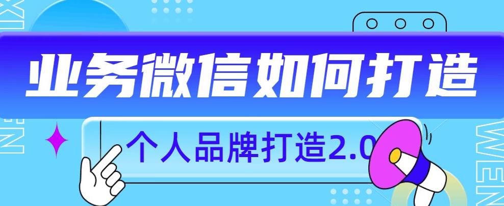 个人品牌打造2.0，个人微信号如何打造更有力量？_微雨项目网