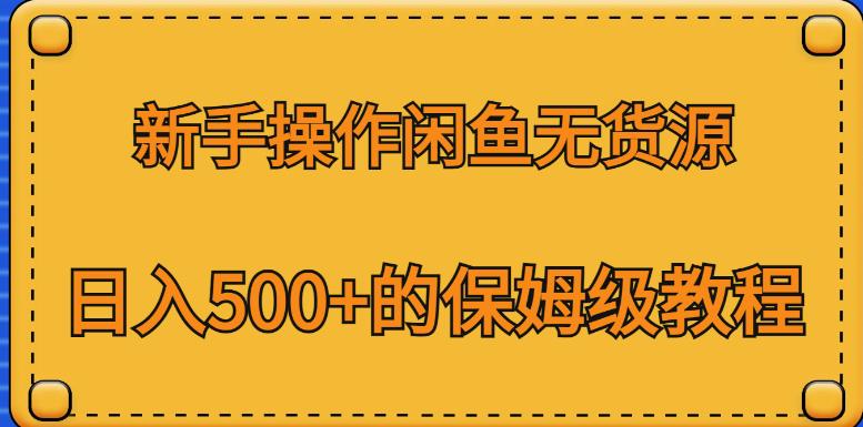 新手操作闲鱼无货源，日入500+的保姆级教程【揭秘】_微雨项目网