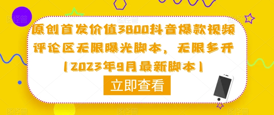 原创首发价值3800抖音爆款视频评论区无限曝光脚本，无限多开（2023年9月最新脚本）_微雨项目网