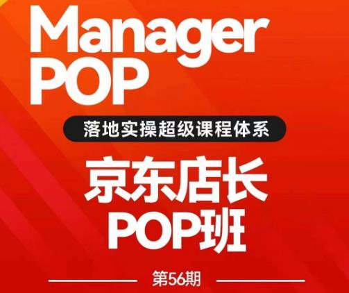 搜索书生POP店长私家班培训录播课56期7月课，京东搜推与爆款打造技巧，站内外广告高ROI投放打法_微雨项目网