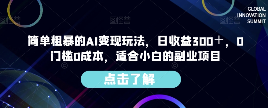 简单粗暴的AI变现玩法，日收益300＋，0门槛0成本，适合小白的副业项目_微雨项目网