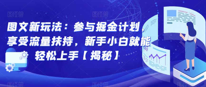 图文新玩法：参与掘金计划，享受流量扶持，新手小白就能轻松上手【揭秘】_微雨项目网