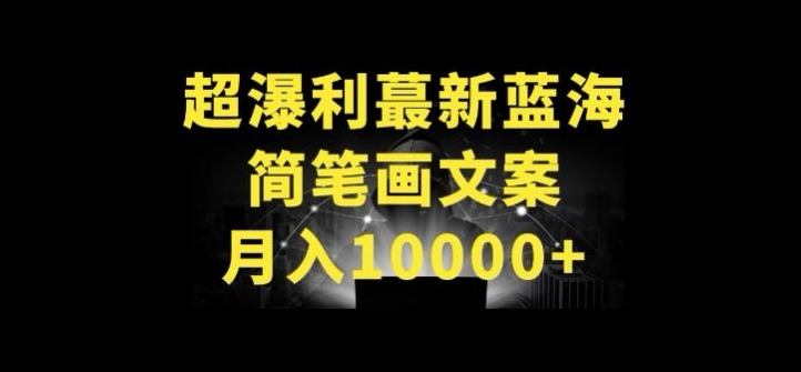 超暴利最新蓝海简笔画配加文案 月入10000+【揭秘】_微雨项目网