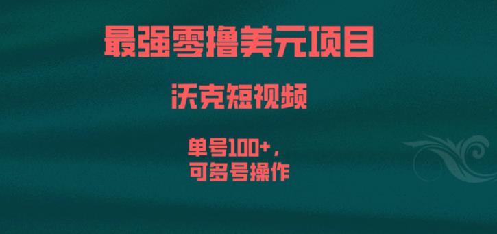 最强零撸美元项目，沃克短视频，单号100+，可多号操作【揭秘】_微雨项目网