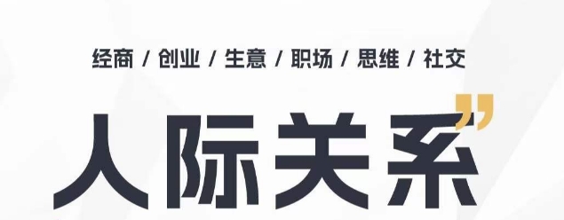 人际关系思维提升课 ，个人破圈 职场提升 结交贵人 处事指导课_微雨项目网