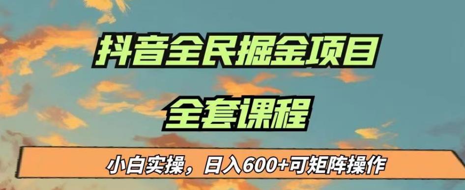 最新蓝海项目抖音全民掘金，小白实操日入600＋可矩阵操作【揭秘】_微雨项目网