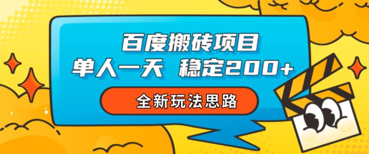 百度搬砖项目，单人一天稳定200+，全新玩法思路【揭秘】_微雨项目网