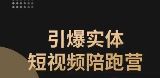 引爆实体短视频陪跑营，一套可复制的同城短视频打法，让你的实体店抓住短视频红利_微雨项目网