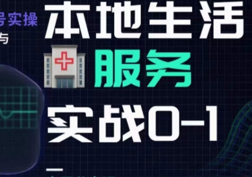 抖音本地生活健康垂类0~1，​本地生活健康垂类实战干货_微雨项目网