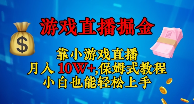 靠小游戏直播，日入3000+，保姆式教程，小白也能轻松上手【揭秘】_微雨项目网