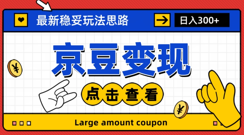 最新思路京豆变现玩法，课程详细易懂，小白可上手操作【揭秘】_微雨项目网