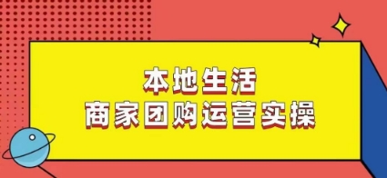 本地生活商家团购运营实操，看完课程即可实操团购运营_微雨项目网