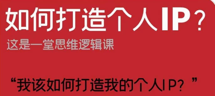 如何打造个人IP？这是一堂思维逻辑课“我该如何打造我的个人IP？_微雨项目网