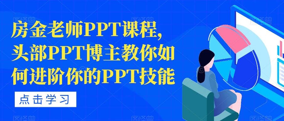 房金老师PPT课程，头部PPT博主教你如何进阶你的PPT技能_微雨项目网