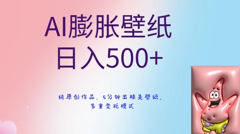 AI膨胀壁纸日入500+，纯原创作品，5分钟出精美壁纸，多重变现模式【揭秘】_微雨项目网