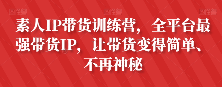 素人IP带货训练营，全平台最强带货IP，让带货变得简单、不再神秘_微雨项目网