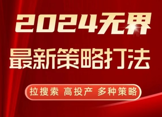 2024无界最新策略打法，拉搜索，高投产，多种策略_微雨项目网