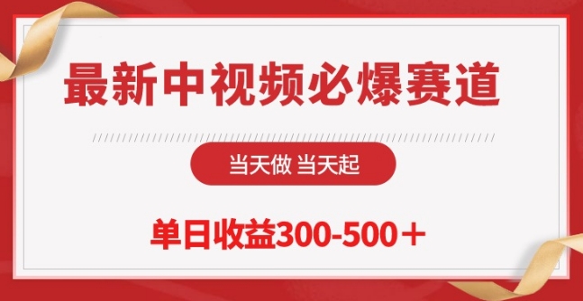 最新中视频必爆赛道，当天做当天起，单日收益300-500+【揭秘】_微雨项目网