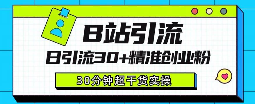 B站引流日引流30+精准创业粉，超详细B站引流创业粉玩法【揭秘】_微雨项目网