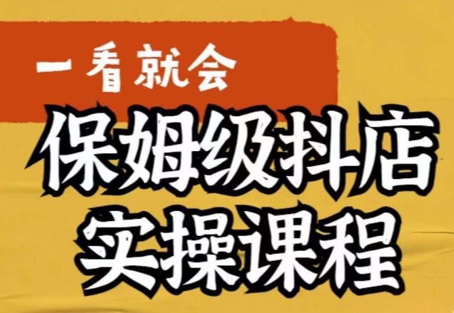 荆老师·抖店快速起店运营实操，​所讲内容是以实操落地为主，一步步实操写好步骤_微雨项目网