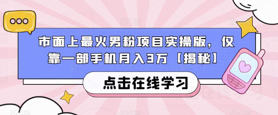 市面上最火男粉项目实操版，仅靠一部手机月入3万【揭秘】_微雨项目网