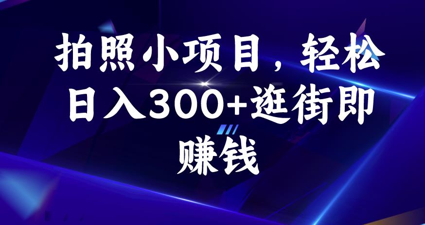 拍照小项目，轻松日入300+逛街即赚钱【揭秘】_微雨项目网