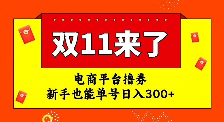 电商平台撸券，双十一红利期，新手也能单号日入300+【揭秘】_微雨项目网