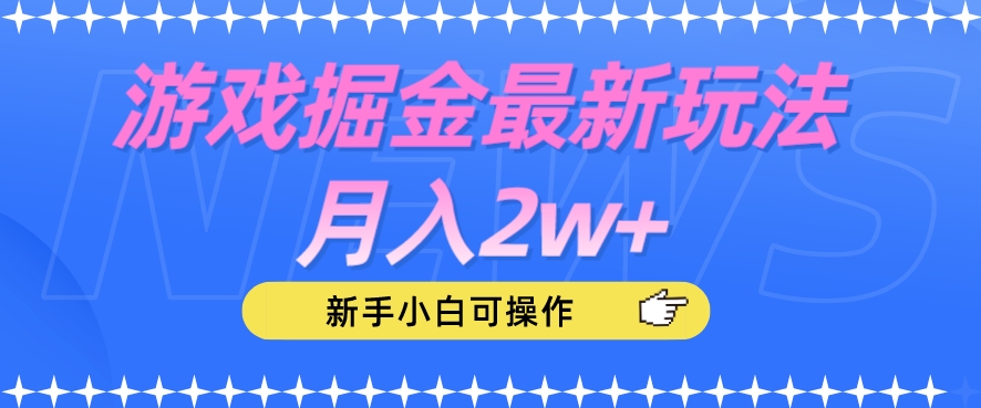 游戏掘金最新玩法月入2w+，新手小白可操作【揭秘】_微雨项目网