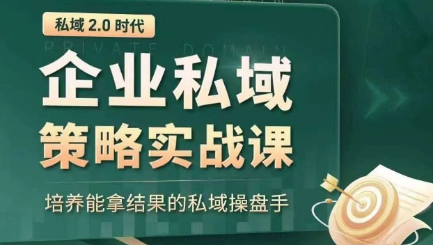 私域2.0时代：企业私域策略实战课，培养能拿结果的私域操盘手_微雨项目网