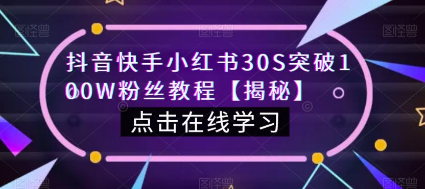 抖音快手小红书30S突破100W粉丝教程【揭秘】_微雨项目网