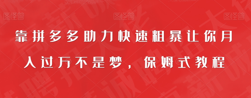 靠拼多多助力快速粗暴让你月入过万不是梦，保姆式教程【揭秘】_微雨项目网